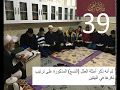 الدرس التاسع والثلاثون من كتاب الفوائد الضيائية على كافية ابن الحاجب الملا جامي باللغة الكردية