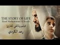 The story of life Raad kurdi  فيلم وثائقي للقارئ رعد الكردي "فیلمی بەڵگەنامەی ژیانی رعد کوردی