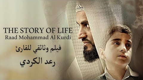 The story of life Raad kurdi فيلم وثائقي للقارئ رعد الكردي "فیلمی بەڵگەنامەی ژیانی رعد کوردی