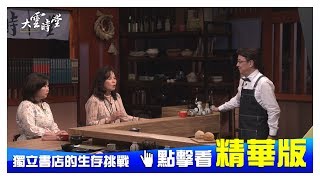 Download 【精華版】獨立書店的生存之道 Video MP3 【精華版】獨立書店的生存之道