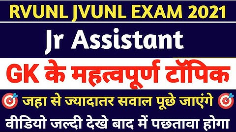 RVUNL JVUNL jr Assistant Exam 2021 महत्वपूर्ण GK के टॉपिक जहा से ज्यादातर सवाल पूछे जाएंगे