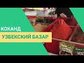 #Узбекскийбазар #Коканд #Узбекистан #путешествие по Узбекистану