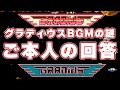 グラディウスBGMの疑問を作曲者ご本人が答えてくれました!
