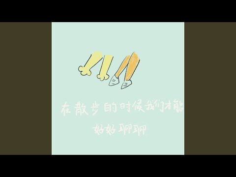 YouTube पर 在散步的时候我们才能好好聊聊 देखें YouTube पर 在散步的时候我们才能好好聊聊 देखें