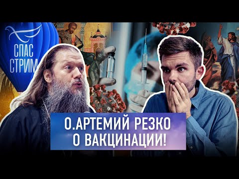 О.АРТЕМИЙ ВЛАДИМИРОВ О ВАКЦИНАЦИИ И ТВОРЦАХ ПАНДЕМИИ: «ПРОТИВ СМУТЫ И РАДИКАЛЬНЫХ МНЕНИЙ»