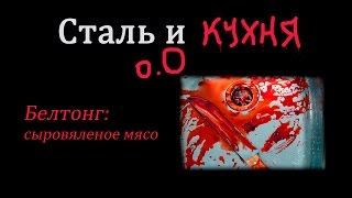 Вяленое мясо в поход - белтонг