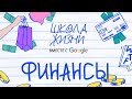 Управляем финансами в «Школе Жизни»