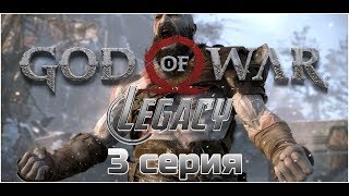 Сериал Бог войны третья серия God of War ps4 Сериал Бог войны третья серия God of War ps4