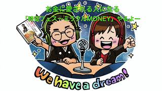 ひすいこたろう 第215回お金にまつわる名言！時空フェス2020「ミラクルMONEY 円が縁になる日」大紹介！We have a dream！