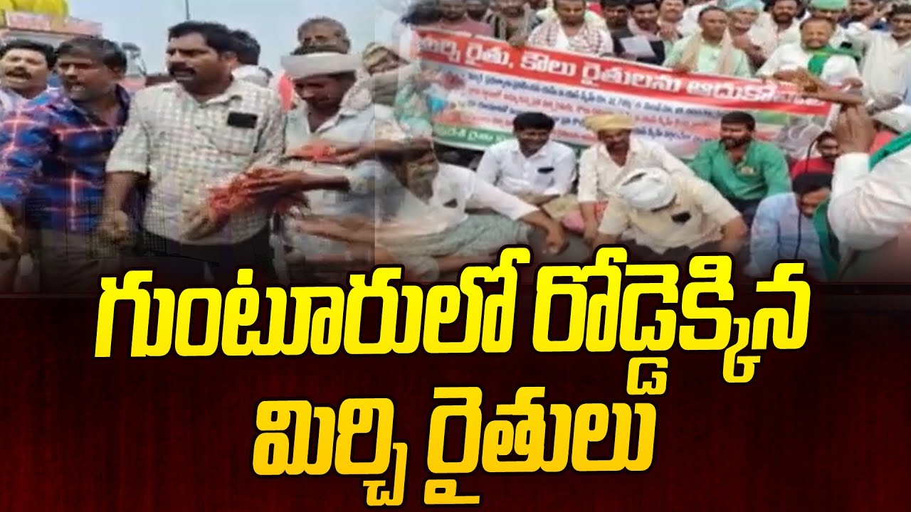 గుంటూరులో రోడ్డెక్కిన మిర్చి రైతులు | Mirchi  farmers protest in Guntur district  | 99TV