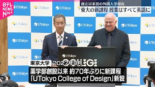 【東京大学】約70年ぶり新学部のカリキュラムなど発表  授業は全て英語