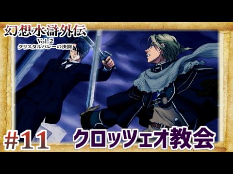 幻想水滸外伝 Vol.2 クリスタルバレーの決闘】#11 小雨降る運命