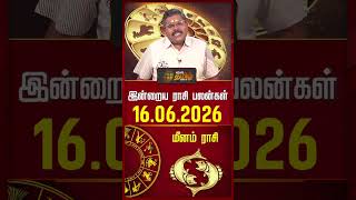 மீனம் | Today Rasipalan | இன்றைய ராசி பலன்கள் | 16.06.2026 | Today Horoscope | News Tamil 24x7