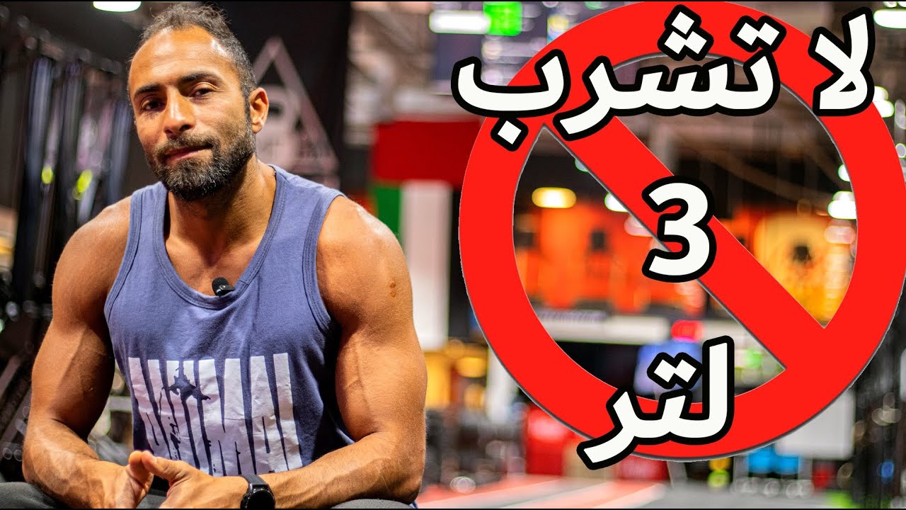 ماء 3 لتر يوميا ليست الكمية الصحيحة للشرب | كيف تقيس احتياجك؟