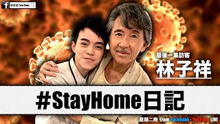 【#StayHome日記】LIVE with 林子祥 Ah Lam