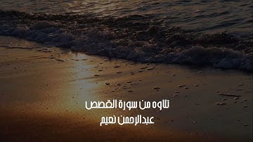 تلاوة جميله ورائعه | من سورة القصص