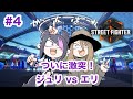 【STREET FIGHTER 6】#4 ジュリエリ配信〜ジュリに会うまで耐久どすこい配信〜【ネタバレ注意】