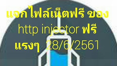 แจกไฟล์เน็ตฟรี ของ http injector  28/7/2561