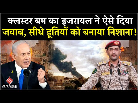 Israel Attack Yemen: Yemen पर Israel ने किया हमला, Houthis के Cluster Bomb क दिया जवाब