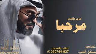 شيلة ترحيب بالضيوف 2021 _ مدح العريس _ والقبليه || تنفيذ بالاسماء 0507641927