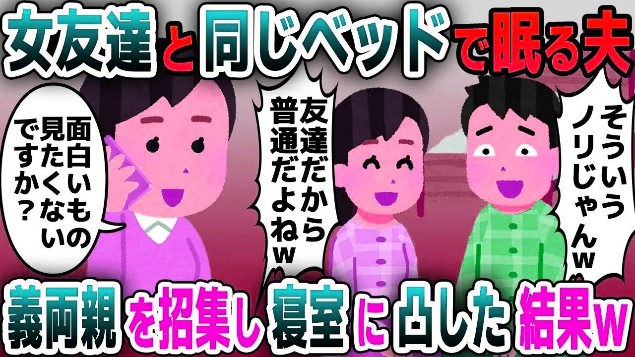 【スカッと総集編】婚約者の私を見下しマウントする女友達と一緒のベッドで眠る彼氏「変な意味じゃないからｗ」→義両親を呼んだ結果ｗ【2ch修羅場スレ・ゆっくり解説】