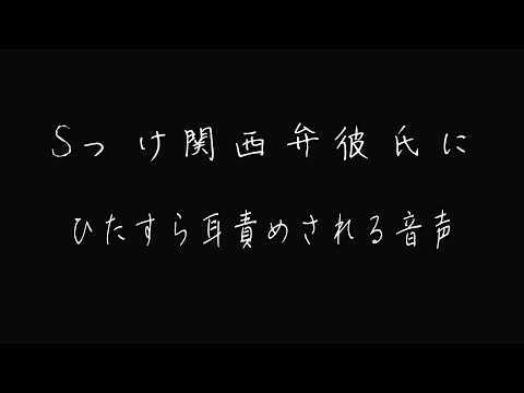 【ASMR】Sっけ関西弁彼氏にひたすら耳責めされる音声