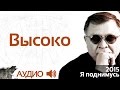 Геннадий Жуков - Высоко (аудио)