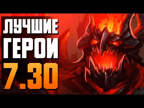 САМЫЕ СИЛЬНЫЕ ГЕРОИ ДЛЯ КАЖДОЙ РОЛИ В  ПАТЧЕ 7.30 DOTA 2