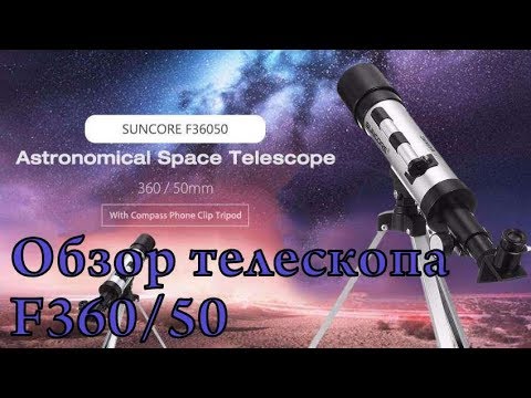 Телескоп F36050 со штативом - YouTube