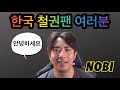 안녕하세요 일본 철권 프로게이머 노비(NOBI)입니다. 鉄拳ノビ