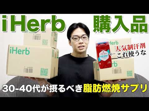 【i Herb購入品】アラフォーが飲むべき脂肪燃焼サプリはこれ！大人気制汗剤ワキガの人は要注意！