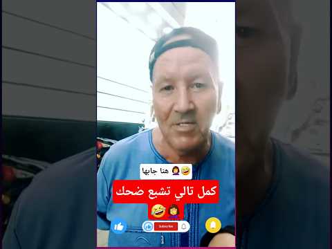 منغداش وحدي للبحر كمل لتالي تشبع ضحك الجزائري اكسبلور المغرب تيك توك الجزائر السعودية مصر