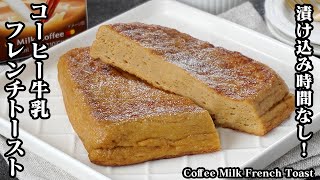 Toast (coffee milk French toast) | Easy recipe at home by culinary expert Yukari / Yukari&#39;s Kitchen&#39;s recipe transcription