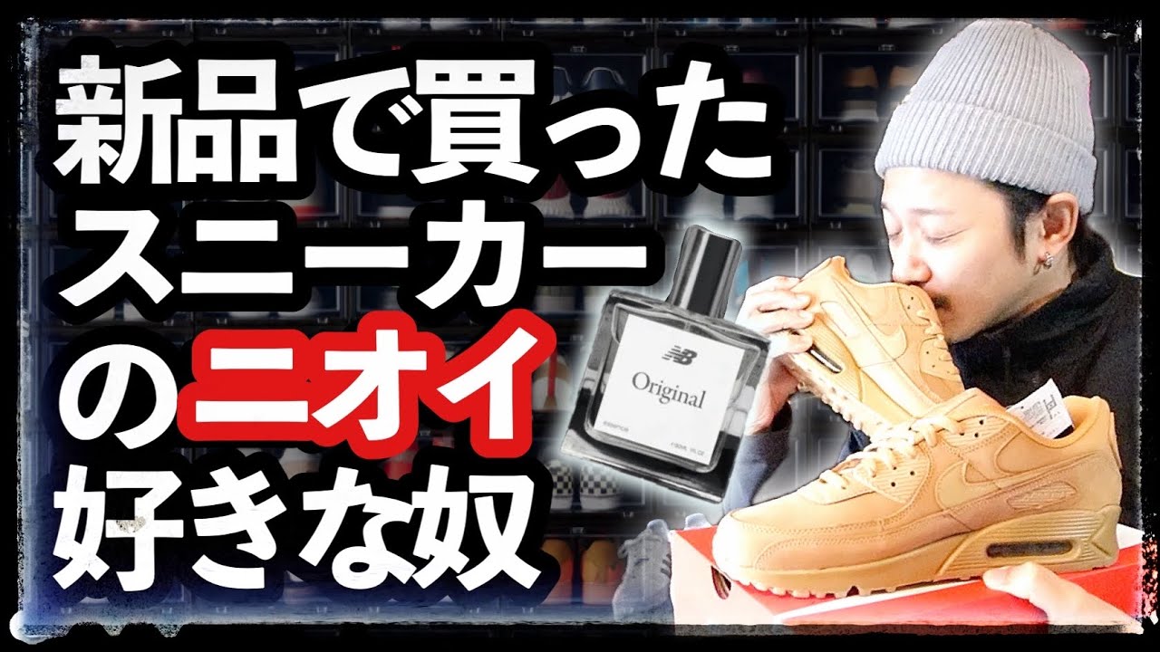 特集] 新品スニーカーのニオイ、好き？ | あの匂いの秘密に迫る 