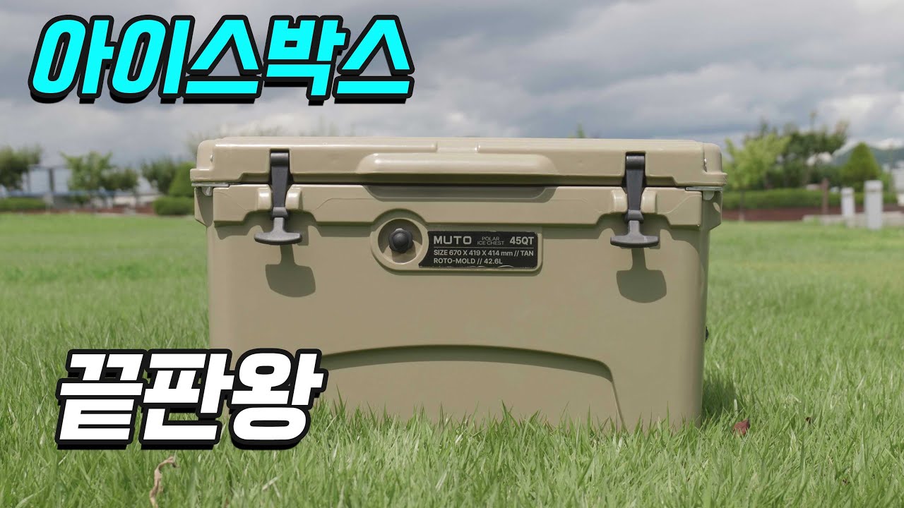 저는 이걸로 바꿨습니다 | 비싼 아이스박스 제값할까? | 뮤토 폴라 쿨러 20QT 35QT 45QT 리뷰 | 아이스박스