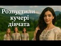 Розпустили кучері дівчата Українська пісня Розпустили кучері дівчата Українська пісня