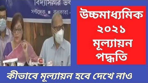 HS 2021 Marks calculation উচ্চমাধ্যমিক ২০২১ পরীক্ষার্থীদের মূল্যায়ন পদ্ধতি।