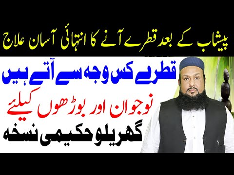 Qatron Ka Ilaj Mani Ke Qatron Ka Ilaj Peshab Kay Bad Mani Kay Qatron Ka Ilaj Desi Ilaj