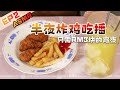 【ASMR】半夜炸鸡吃播 | 只需RM3块的宵夜