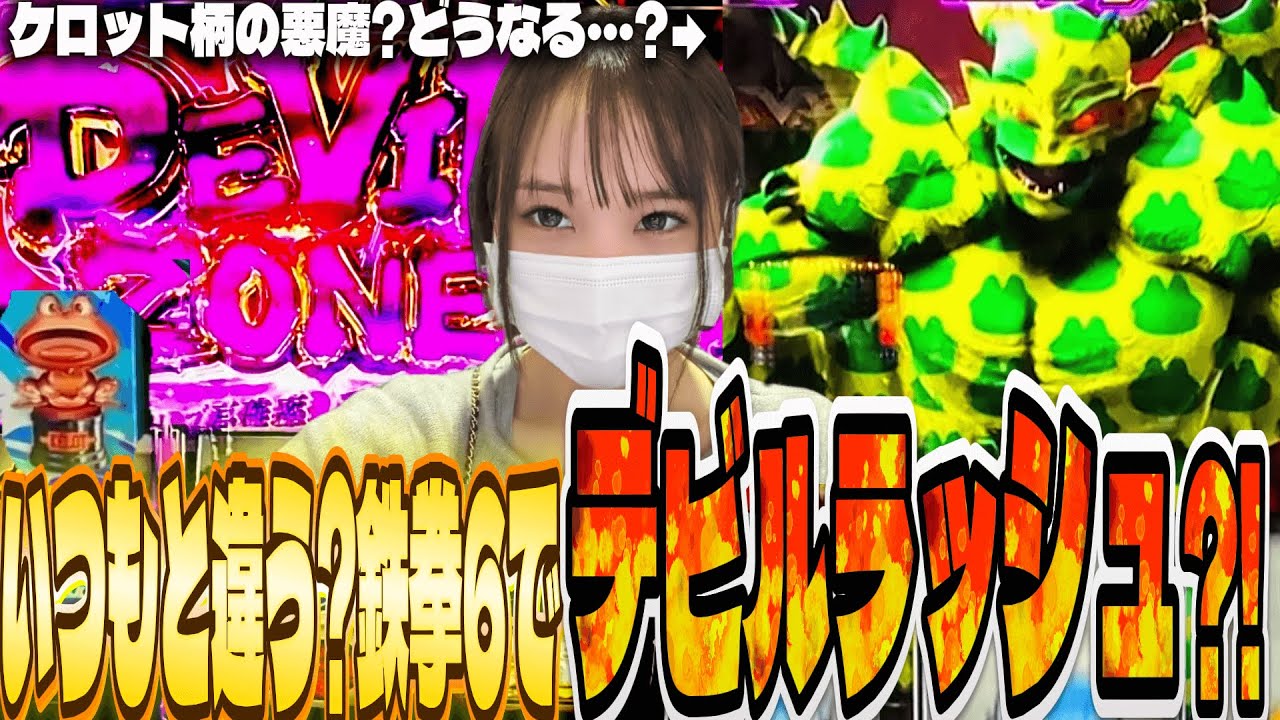 スマスロ鉄拳6 全ツッパで掴んだデビルゾーン!!生か死か…大逆転のヒキで女子大生まばたきはエンジェルになりたい