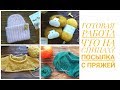 ГОТОВАЯ РАБОТА. ЧТО НА СПИЦАХ? ПОСЫЛКА С НОВОЙ ПРЯЖЕЙ.