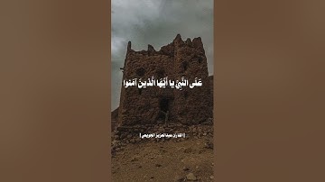 ﴿إن الله وملائكته يصلون على النبي يا أيها الذين آمنوا صلوا عليه وسلموا ..﴾ القارئ عبد العزيز الجويعي