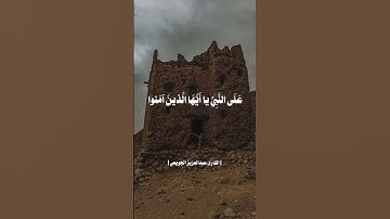 ﴿إن الله وملائكته يصلون على النبي يا أيها الذين آمنوا صلوا عليه وسلموا ..﴾ القارئ عبد العزيز الجويعي