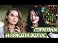 ГОРМОНЫ И ВОЛОСЫ: КОКи, Диеты, Стресс, Беременность, Менопауза, Высокий тестостерон