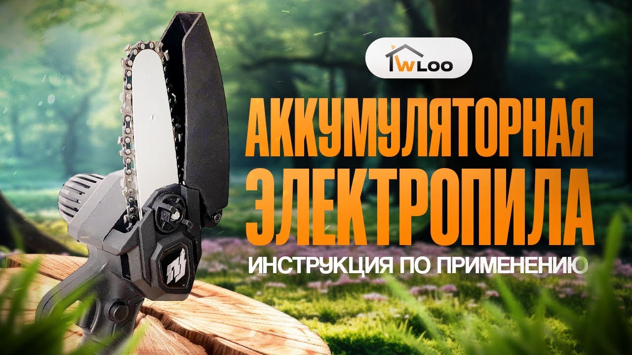 АККУМУЛЯТОРНАЯ ЦЕПНАЯ ЭЛЕКТРОПИЛА | Обзор и тесты | Инструкция по ...