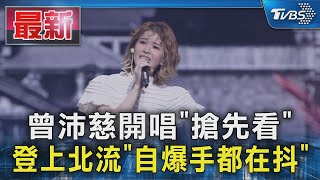 曾沛慈開唱《搶先看》 登上北流「自爆手都在抖」｜TVBS新聞 @TVBSNEWS01