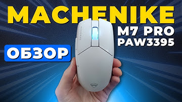 ЛУЧШАЯ БЮДЖЕТНАЯ БЕСПРОВОДНАЯ МЫШЬ. Обзор на MACHENIKE M7 PRO