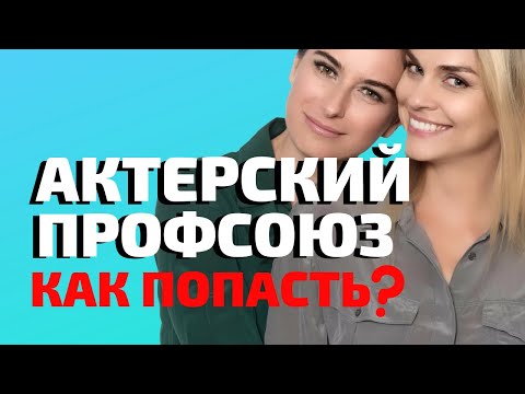 Как попасть в профсоюз