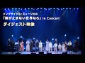 「雨が止まない世界なら」in Concert〈ダイジェスト映像〉