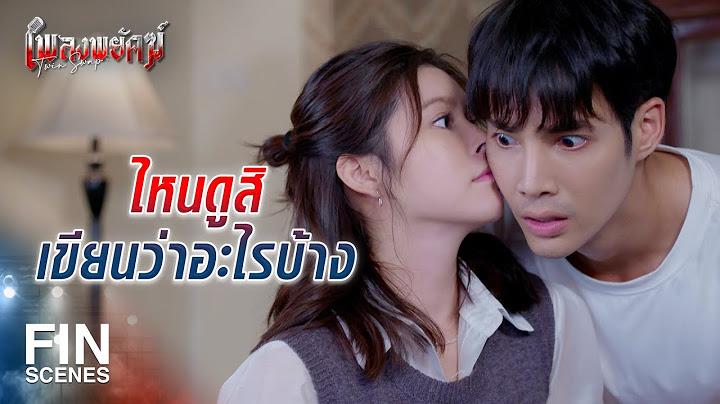 FIN | ไม่สบายหรือเปล่า ทำไมหน้าแดงๆ | เพลงพยัคฆ์ EP.17 | Ch3Thailand